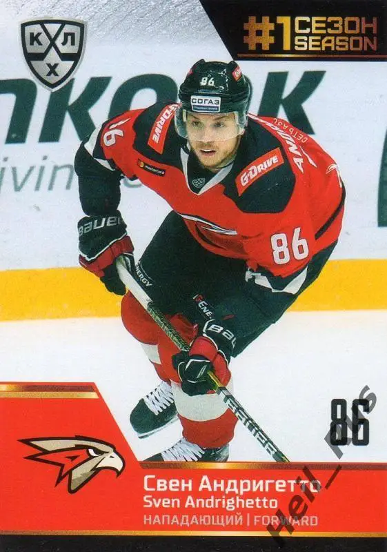 Хоккей. Карточка Свен Андригетто (Авангард Омск) КХЛ/KHL сезон 2019/20 SeReal