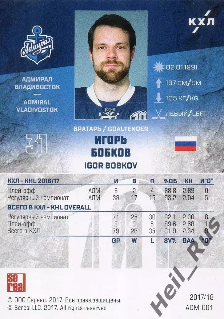 Хоккей. Карточка Игорь Бобков (Адмирал Владивосток) КХЛ/KHL сезон 2017/18 SeReal 1