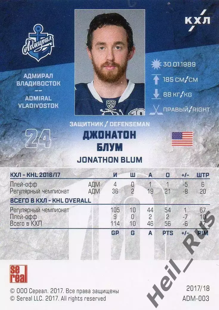 Хоккей. Карточка Джонатон Блум Адмирал Владивосток КХЛ/KHL сезон 2017/18 SeReal 1