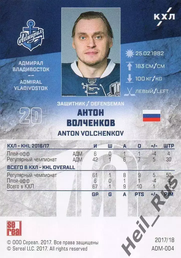 Хоккей Карточка Антон Волченков Адмирал Владивосток КХЛ/KHL сезон 2017/18 SeReal 1