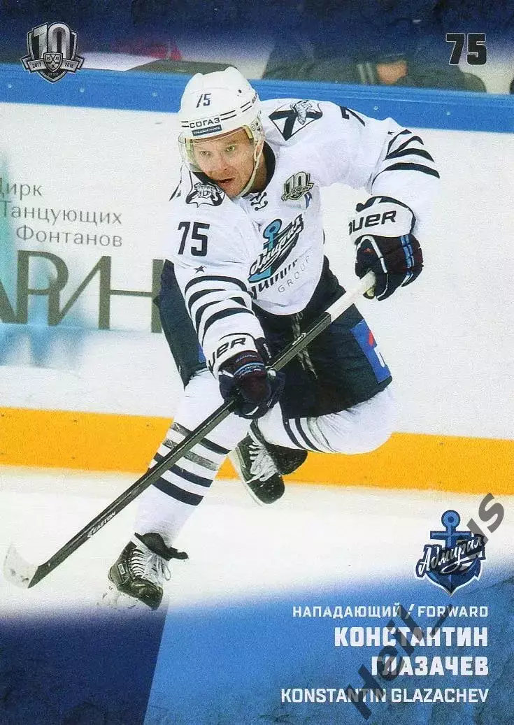 Хоккей. Карточка Константин Глазачев Адмирал Владивосток КХЛ/KHL 2017/18 SeReal