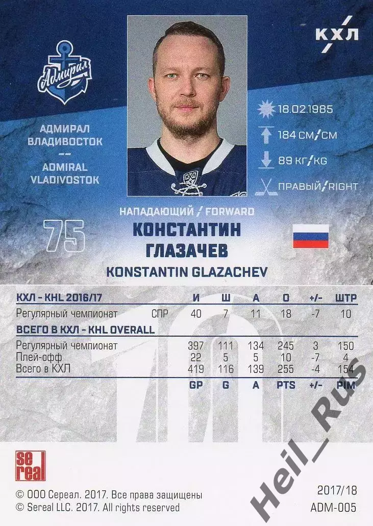 Хоккей. Карточка Константин Глазачев Адмирал Владивосток КХЛ/KHL 2017/18 SeReal 1