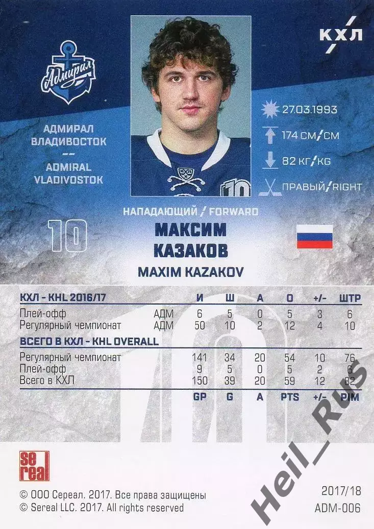 Хоккей. Карточка Максим Казаков Адмирал Владивосток КХЛ/KHL сезон 2017/18 SeReal 1