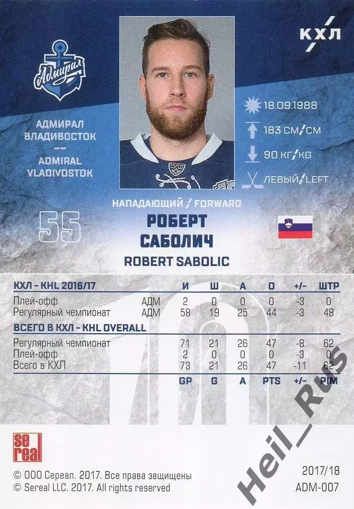 Хоккей. Карточка Роберт Саболич Адмирал Владивосток КХЛ/KHL сезон 2017/18 SeReal 1