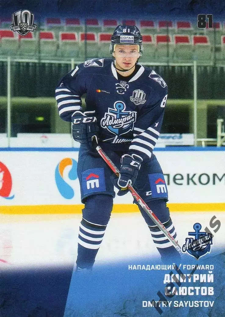 Хоккей Карточка Дмитрий Саюстов Адмирал Владивосток КХЛ/KHL сезон 2017/18 SeReal