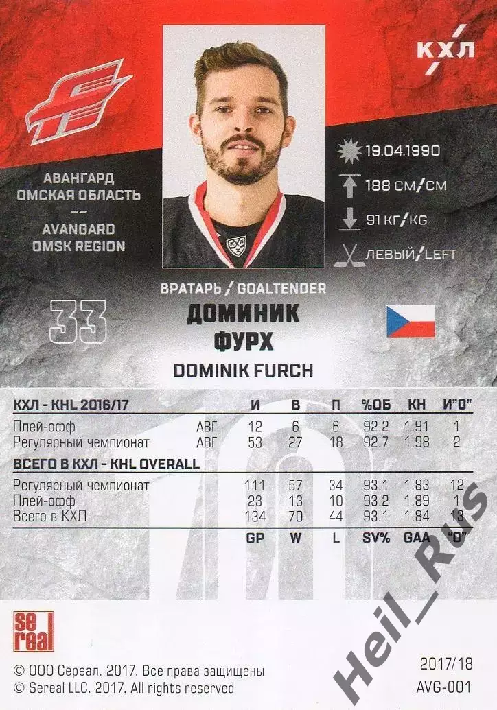 Хоккей. Карточка Доминик Фурх Авангард Омск, Чехия КХЛ/KHL сезон 2017/18 SeReal 1