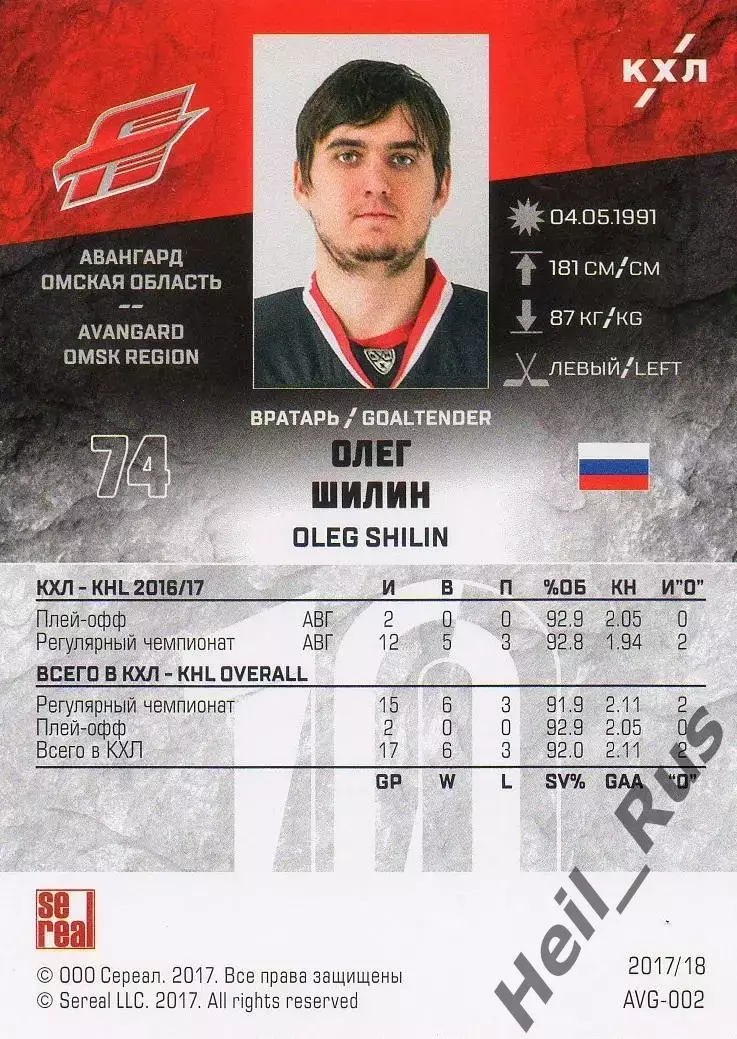 Хоккей. Карточка Олег Шилин Авангард Омская область КХЛ/KHL сезон 2017/18 SeReal 1