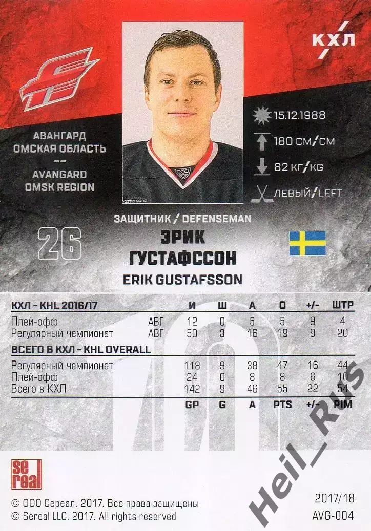 Хоккей. Карточка Эрик Густафссон (Авангард Омск) КХЛ/KHL сезон 2017/18 SeReal 1