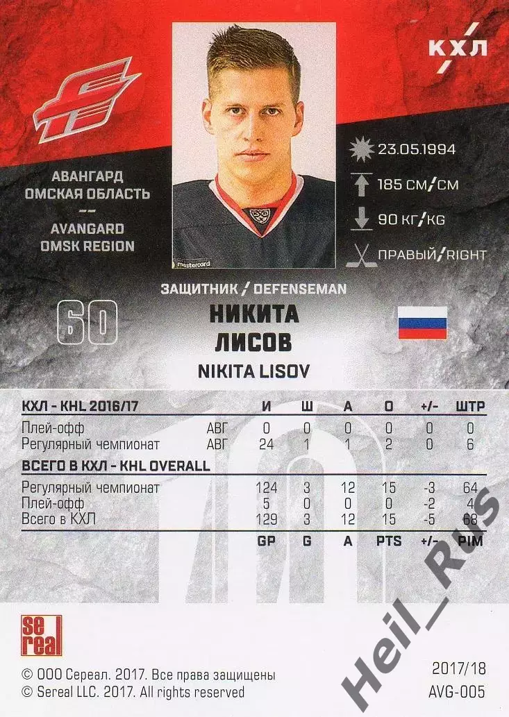 Хоккей. Карточка Никита Лисов (Авангард Омск) КХЛ/KHL сезон 2017/18 SeReal 1