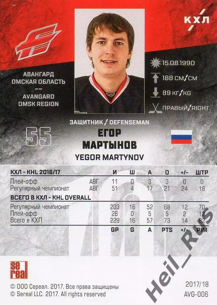 Хоккей. Карточка Егор Мартынов (Авангард Омск) КХЛ/KHL сезон 2017/18 SeReal 1