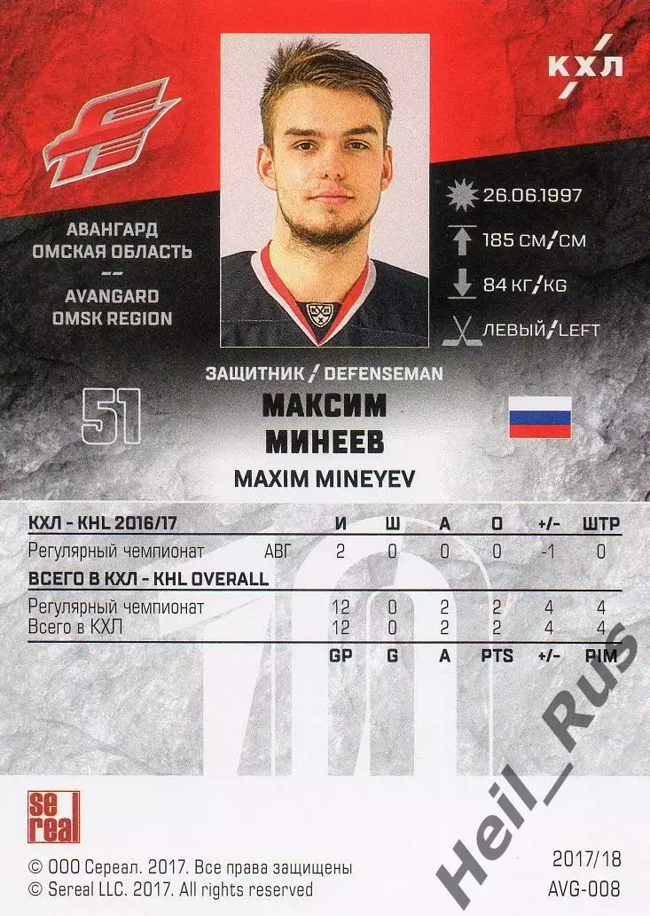 Хоккей. Карточка Максим Минеев (Авангард Омск) КХЛ/KHL сезон 2017/18 SeReal 1