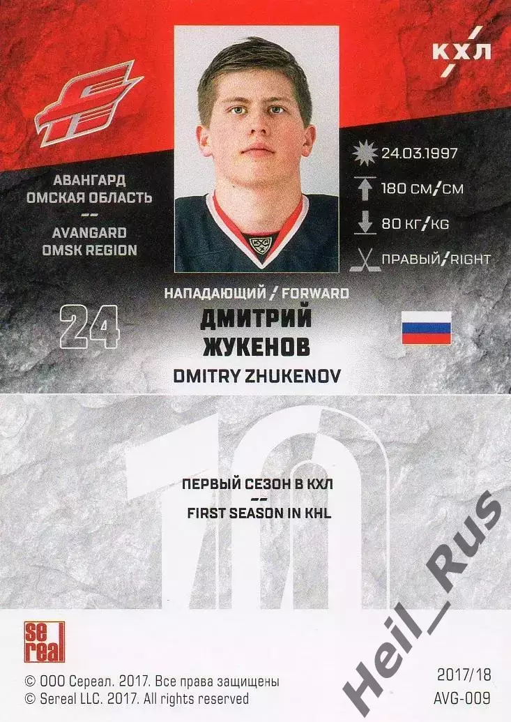 Хоккей. Карточка Дмитрий Жукенов (Авангард Омск) КХЛ/KHL сезон 2017/18 SeReal 1