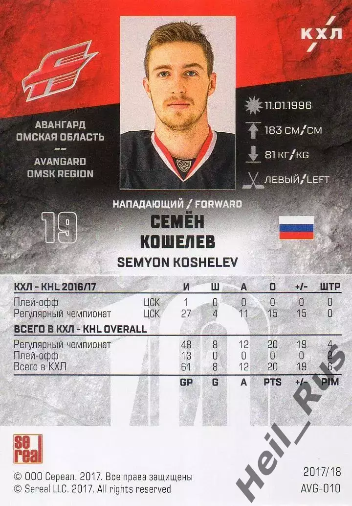 Хоккей. Карточка Семен Кошелев (Авангард Омск) КХЛ/KHL сезон 2017/18 SeReal 1