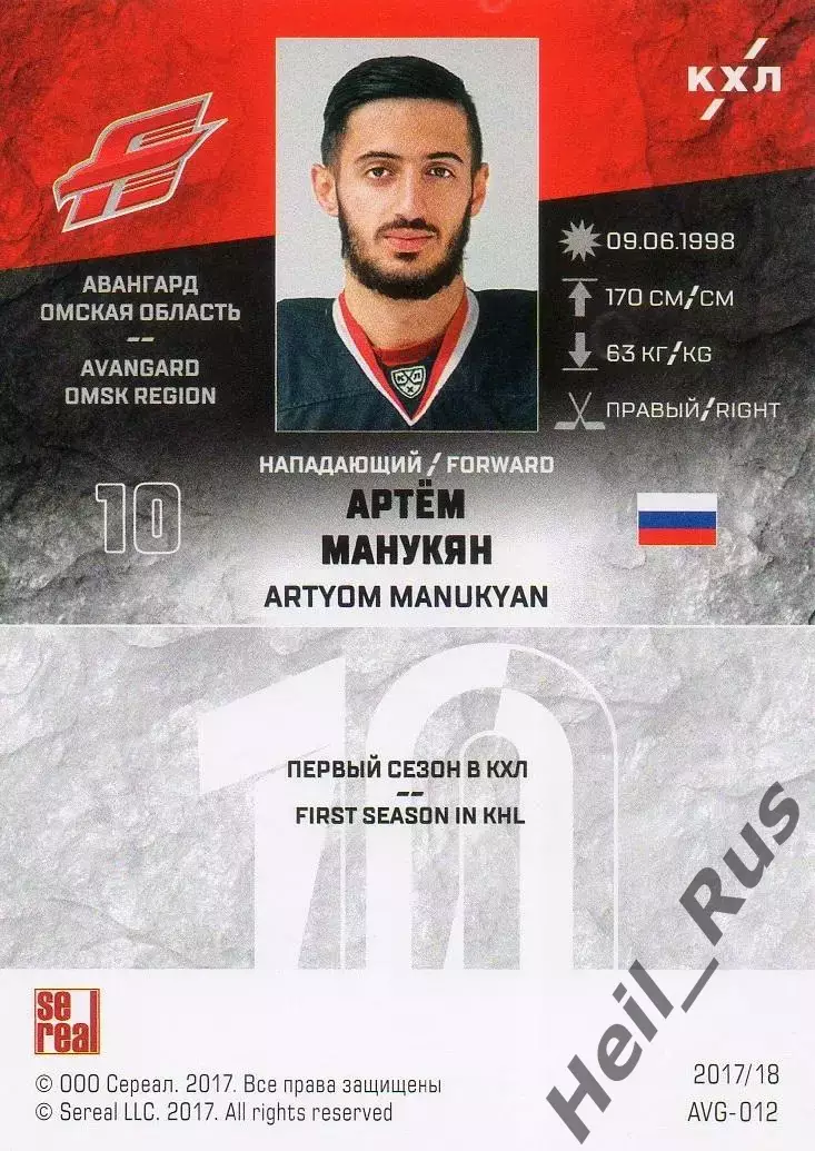 Хоккей. Карточка Артем Манукян (Авангард Омск) КХЛ/KHL сезон 2017/18 SeReal 1