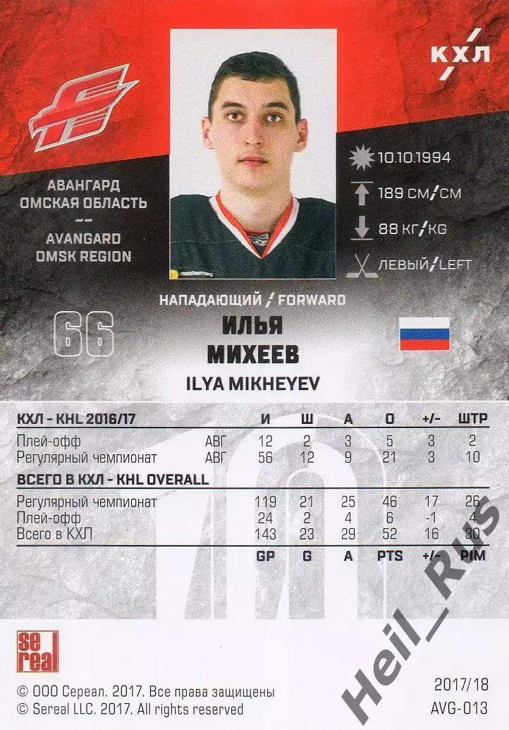 Хоккей. Карточка Илья Михеев (Авангард Омск) КХЛ/KHL сезон 2017/18 SeReal 1