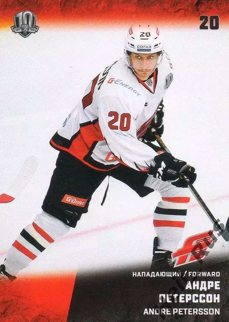 Хоккей. Карточка Андре Петерссон (Авангард Омск) КХЛ/KHL сезон 2017/18 SeReal