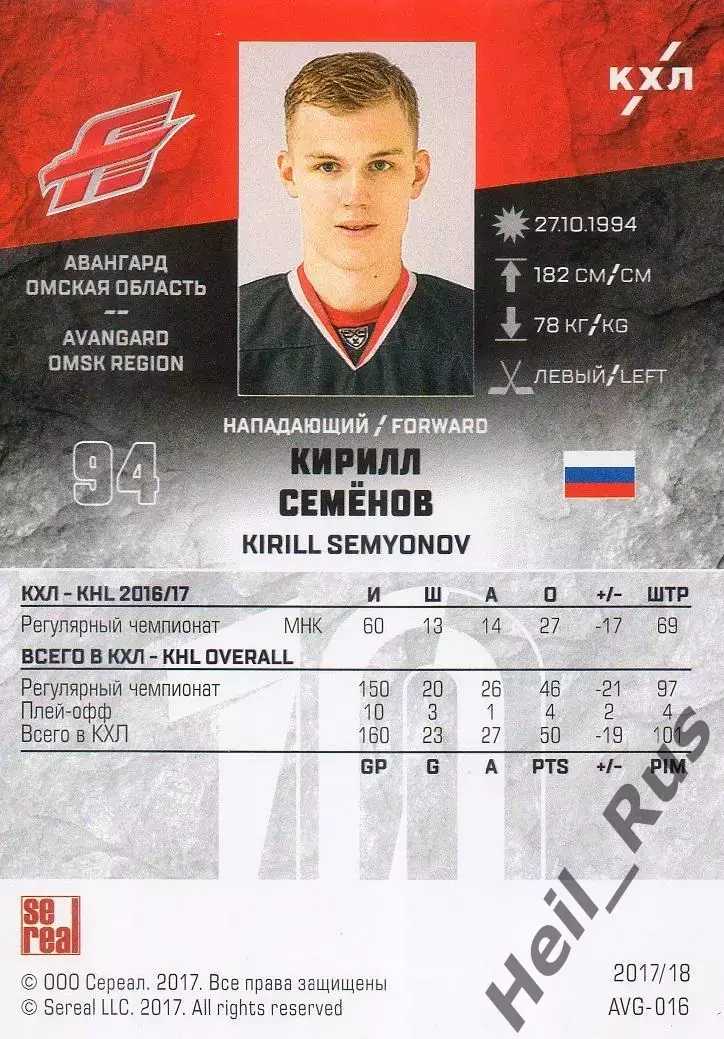 Хоккей. Карточка Кирилл Семенов (Авангард Омск) КХЛ/KHL сезон 2017/18 SeReal 1