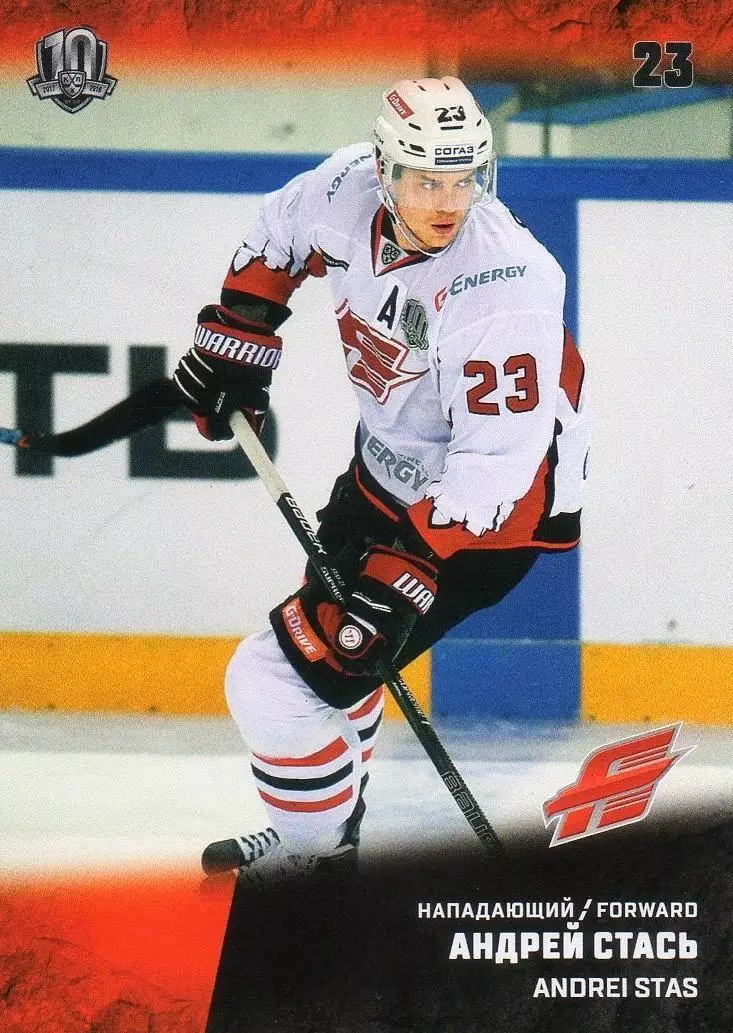 Хоккей. Карточка Андрей Стась (Авангард Омск) КХЛ/KHL сезон 2017/18 SeReal