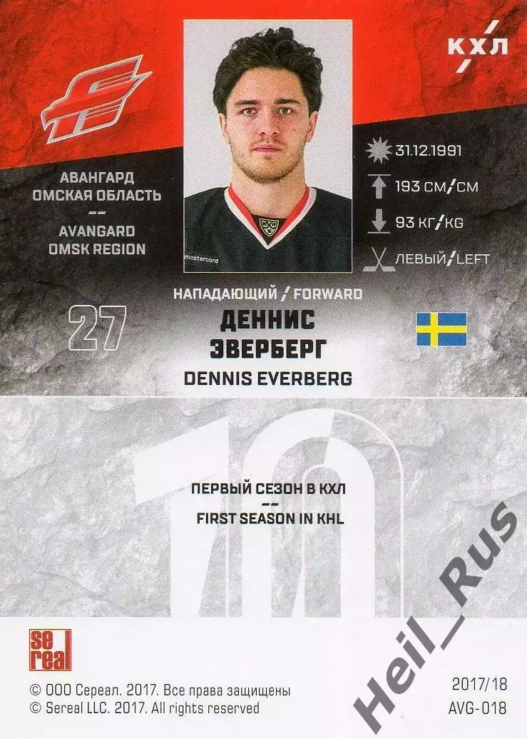Хоккей. Карточка Деннис Эверберг (Авангард Омск) КХЛ/KHL сезон 2017/18 SeReal 1