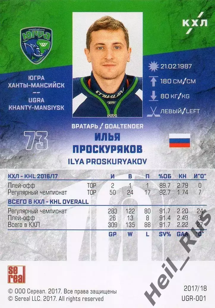 Хоккей. Карточка Илья Проскуряков (Югра Ханты-Мансийск) КХЛ/KHL 2017/18 SeReal 1