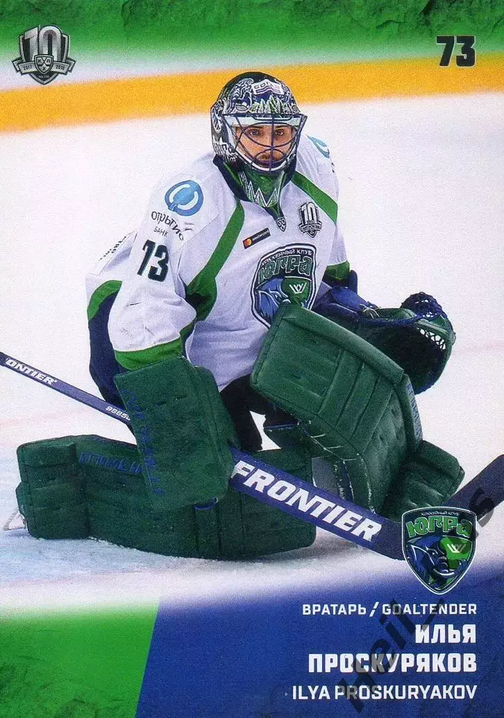 Хоккей. Карточка Илья Проскуряков (Югра Ханты-Мансийск) КХЛ / KHL 2017/18 SeReal