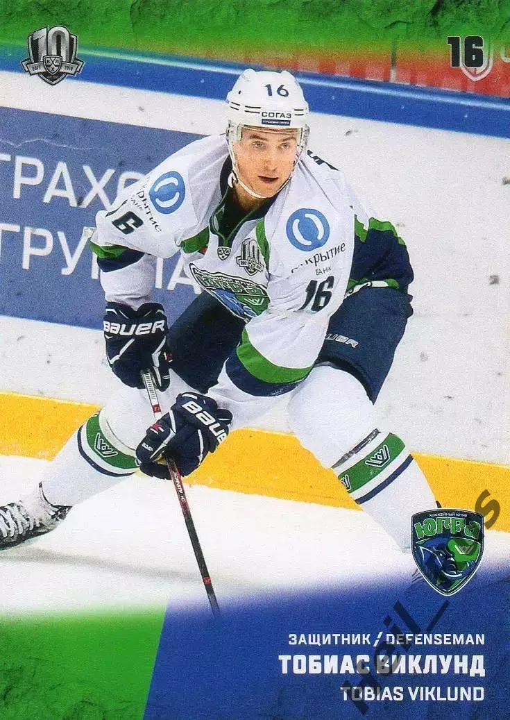 Хоккей. Карточка Тобиас Виклунд Югра Ханты-Мансийск КХЛ/KHL сезон 2017/18 SeReal