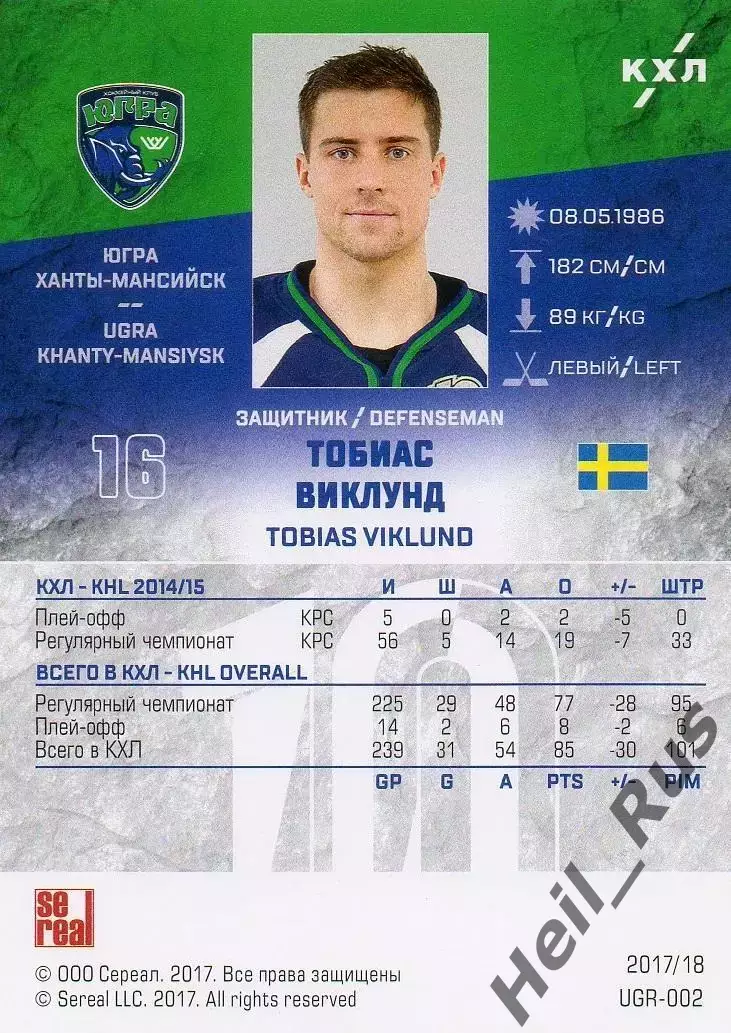 Хоккей. Карточка Тобиас Виклунд Югра Ханты-Мансийск КХЛ/KHL сезон 2017/18 SeReal 1