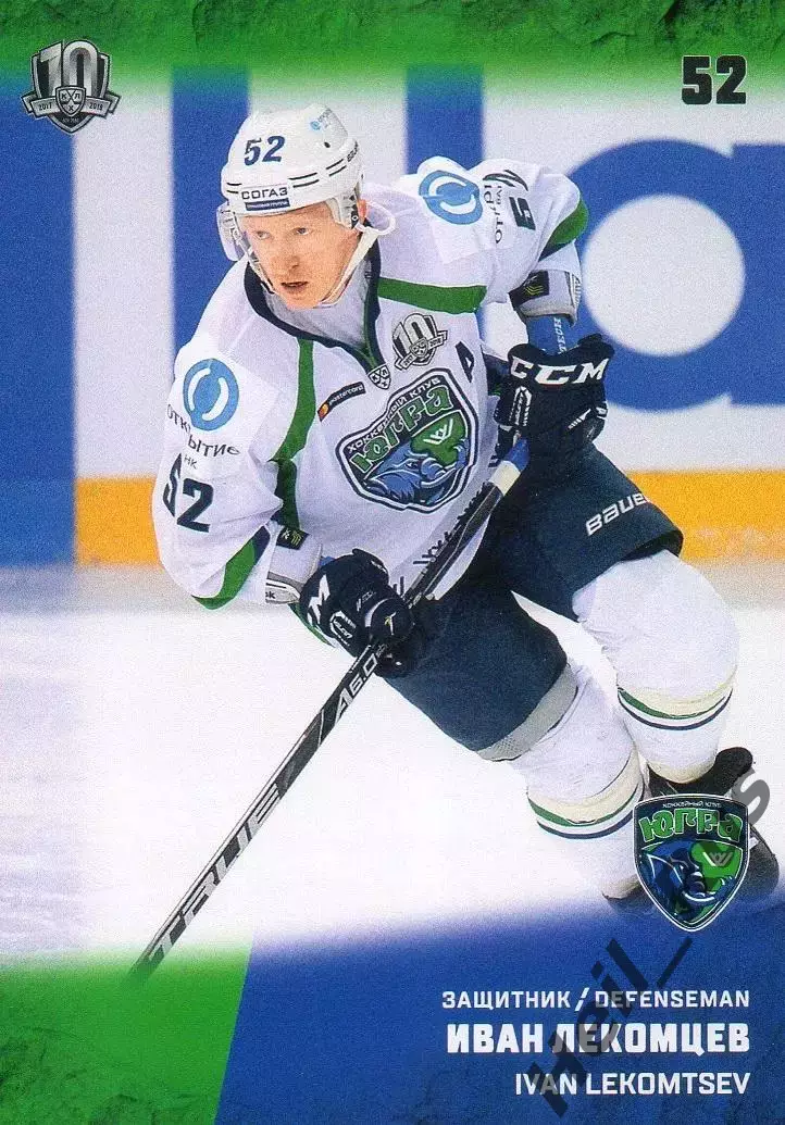 Хоккей. Карточка Иван Лекомцев Югра Ханты-Мансийск КХЛ/KHL сезон 2017/18 SeReal