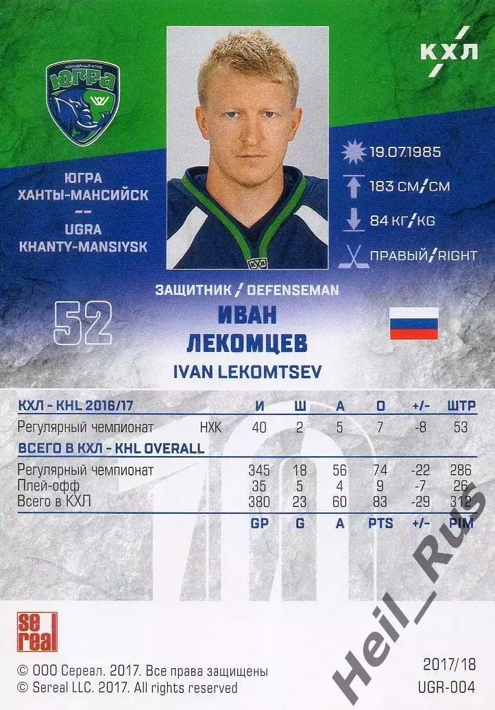 Хоккей. Карточка Иван Лекомцев Югра Ханты-Мансийск КХЛ/KHL сезон 2017/18 SeReal 1
