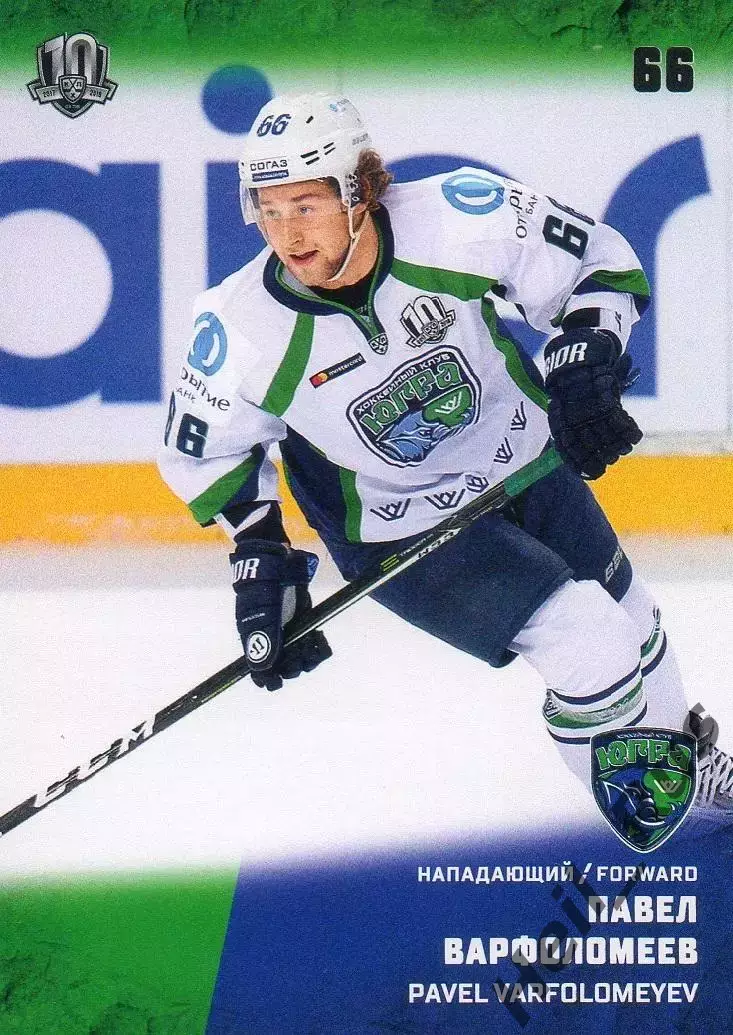 Хоккей. Карточка Павел Варфоломеев (Югра Ханты-Мансийск) КХЛ/KHL 2017/18 SeReal