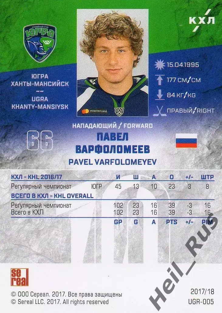 Хоккей. Карточка Павел Варфоломеев (Югра Ханты-Мансийск) КХЛ/KHL 2017/18 SeReal 1