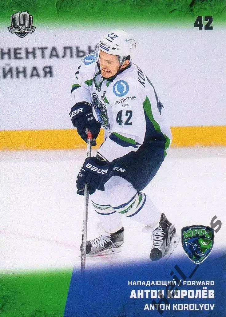 Хоккей. Карточка Антон Королев Югра Ханты-Мансийск КХЛ/KHL сезон 2017/18 SeReal