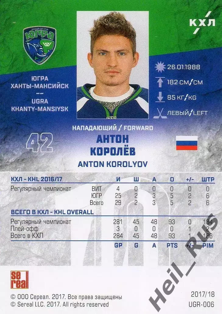 Хоккей. Карточка Антон Королев Югра Ханты-Мансийск КХЛ/KHL сезон 2017/18 SeReal 1