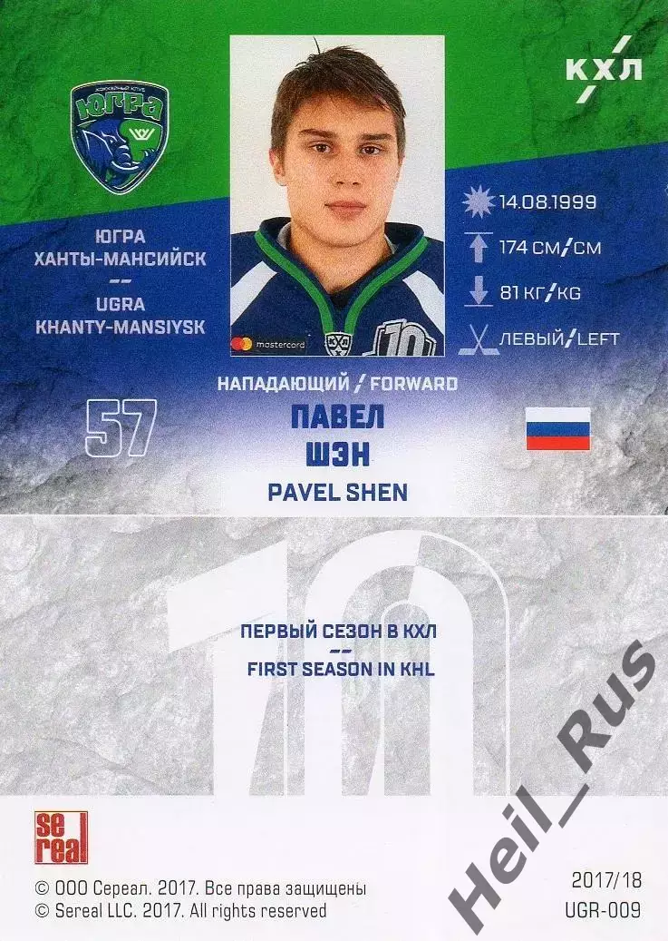 Хоккей. Карточка Павел Шэн (Югра Ханты-Мансийск) КХЛ/KHL сезон 2017/18 SeReal 1