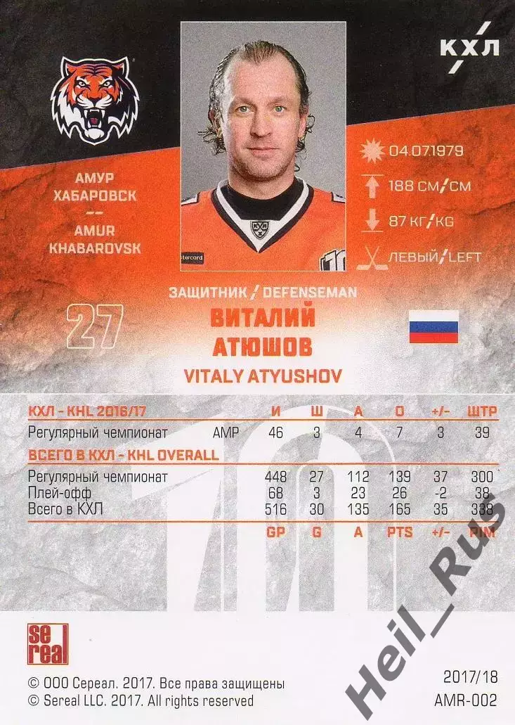 Хоккей. Карточка Виталий Атюшов (Амур Хабаровск) КХЛ/KHL сезон 2017/18 SeReal 1