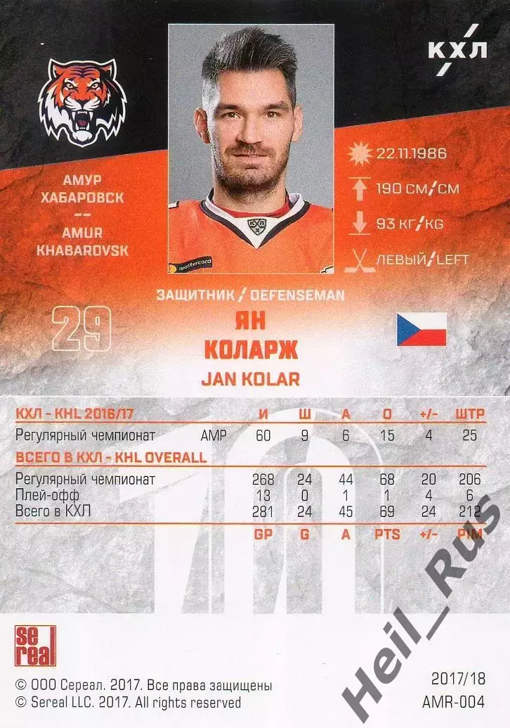 Хоккей. Карточка Ян Коларж (Амур Хабаровск, Чехия) КХЛ/KHL сезон 2017/18 SeReal 1