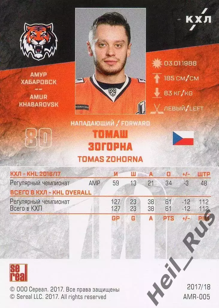 Хоккей Карточка Томаш Зогорна Амур Хабаровск, Чехия КХЛ/KHL сезон 2017/18 SeReal 1