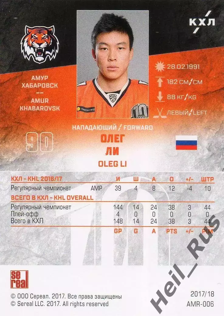 Хоккей. Карточка Олег Ли (Амур Хабаровск) КХЛ/KHL сезон 2017/18 SeReal 1