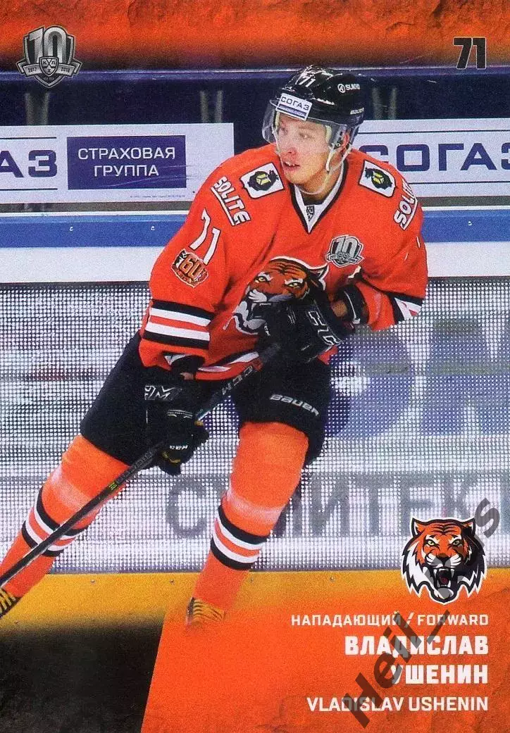 Хоккей. Карточка Владислав Ушенин (Амур Хабаровск) КХЛ/KHL сезон 2017/18 SeReal