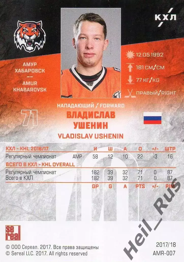 Хоккей. Карточка Владислав Ушенин (Амур Хабаровск) КХЛ/KHL сезон 2017/18 SeReal 1