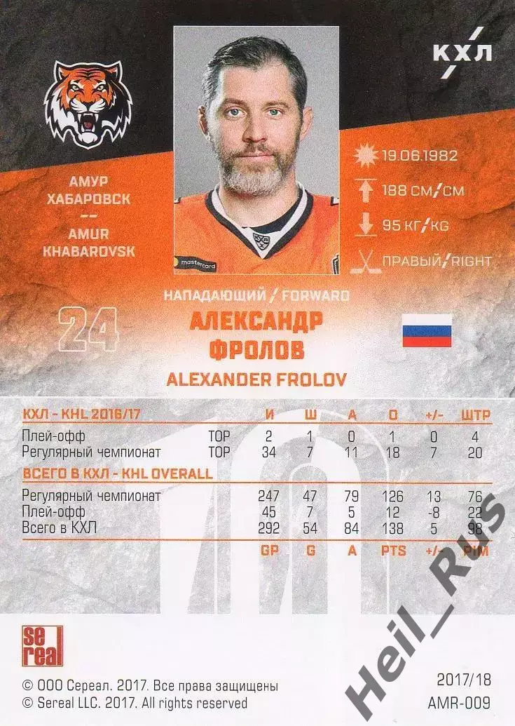 Хоккей. Карточка Александр Фролов (Амур Хабаровск) КХЛ/KHL сезон 2017/18 SeReal 1