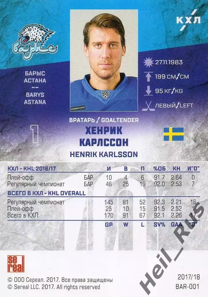 Хоккей. Карточка Хенрик Карлссон (Барыс Астана) КХЛ/KHL сезон 2017/18 SeReal 1