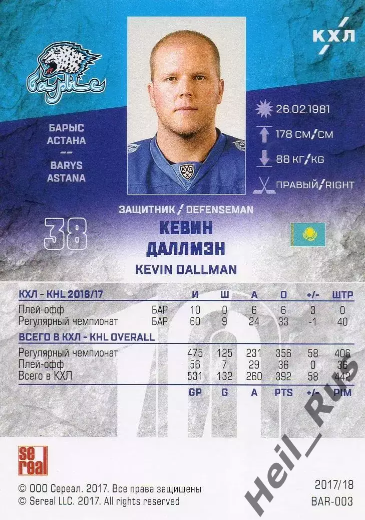 Хоккей. Карточка Кевин Даллмэн (Барыс Астана) КХЛ/KHL сезон 2017/18 SeReal 1