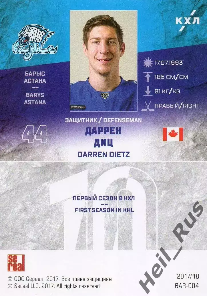 Хоккей. Карточка Даррен Диц (Барыс Астана) КХЛ/KHL сезон 2017/18 SeReal 1