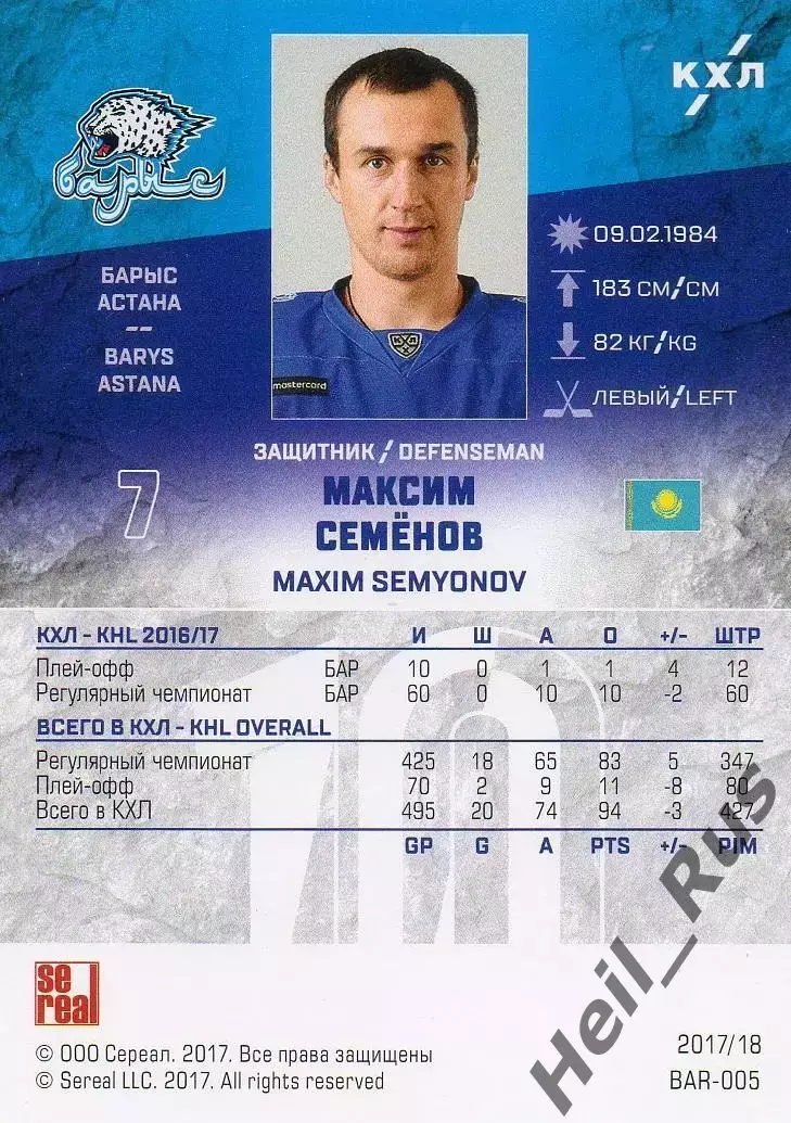Хоккей. Карточка Максим Семенов (Барыс Астана) КХЛ/KHL сезон 2017/18 SeReal 1