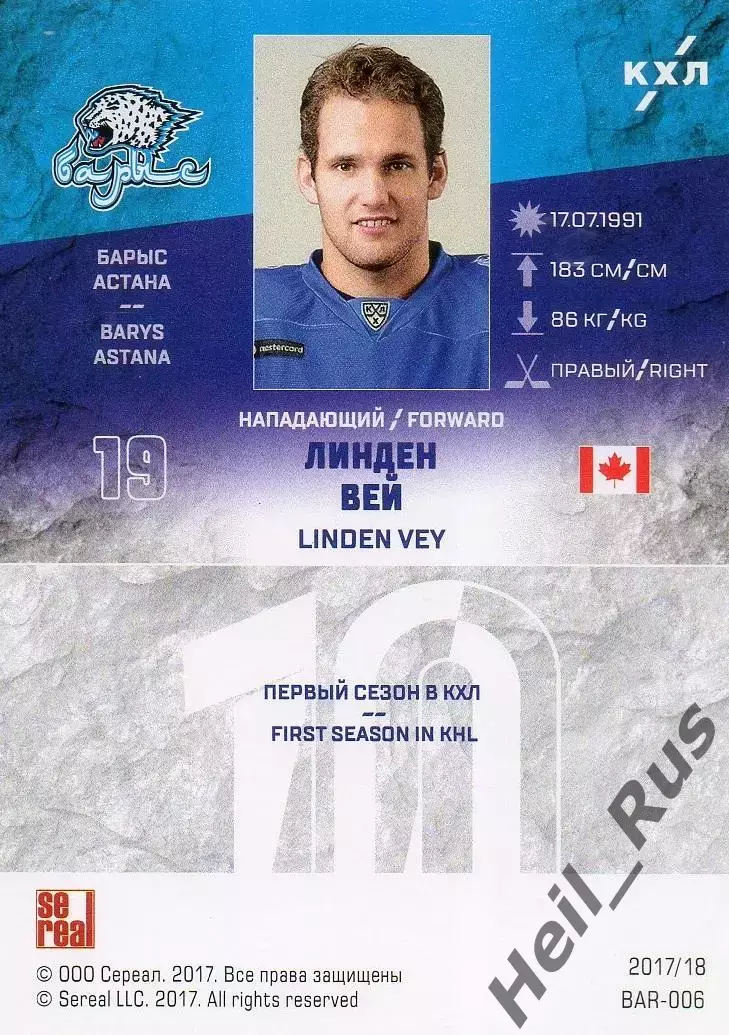 Хоккей. Карточка Линден Вей (Барыс Астана, Канада) КХЛ/KHL сезон 2017/18 SeReal 1