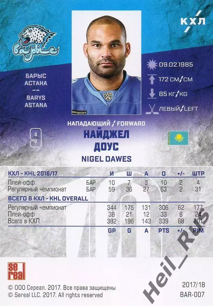 Хоккей. Карточка Найджел Доус (Барыс Астана) КХЛ/KHL сезон 2017/18 SeReal 1