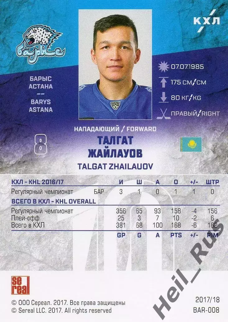 Хоккей. Карточка Талгат Жайлауов (Барыс Астана) КХЛ/KHL сезон 2017/18 SeReal 1