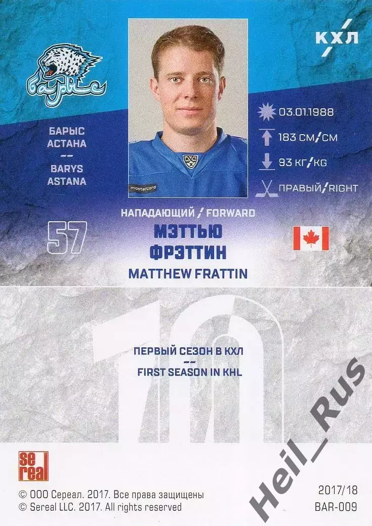 Хоккей Карточка Мэттью Фрэттин Барыс Астана, Канада КХЛ/KHL сезон 2017/18 SeReal 1