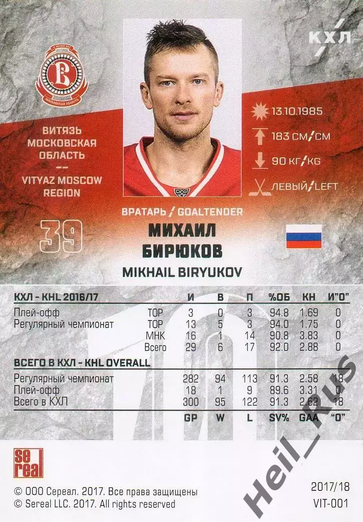 Хоккей. Карточка Михаил Бирюков Витязь Московская область КХЛ/KHL 2017/18 SeReal 1